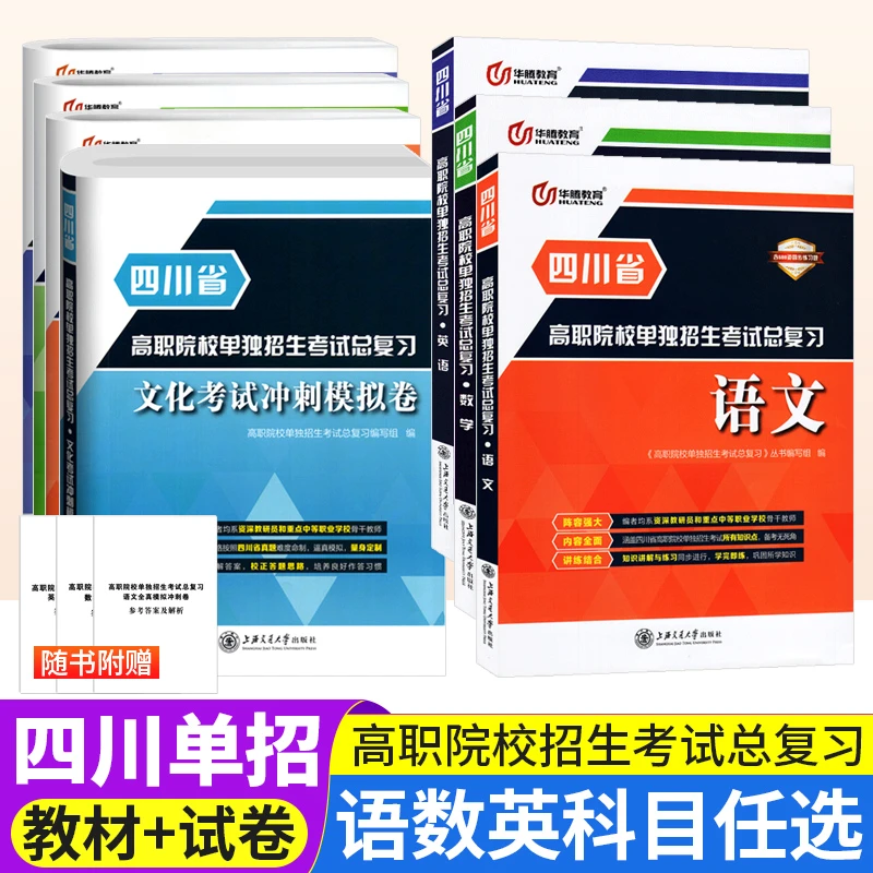 四川省高职院校单独招生考试总复习教材语文数学英语单招模拟试卷