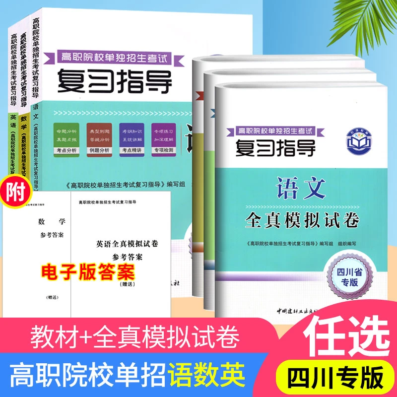 四川高职院校单独招生考试复习指导语文数学英语单招真题模拟试卷