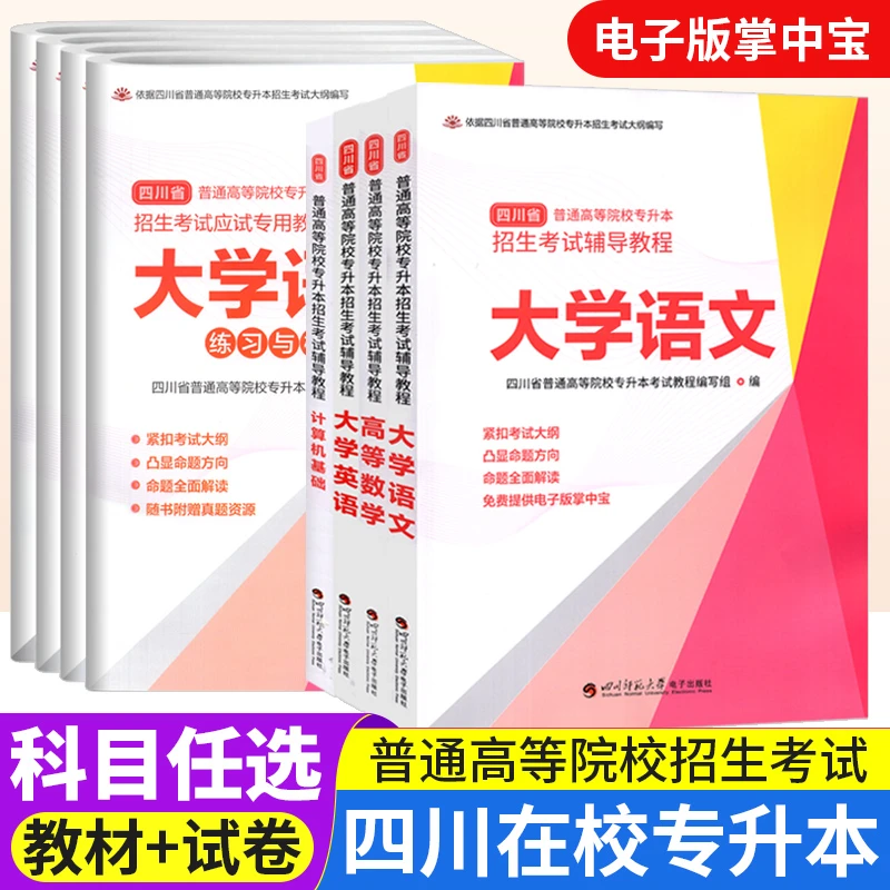 四川在校专升本考试专用教材大学语文英语高等数学计算机基础试卷