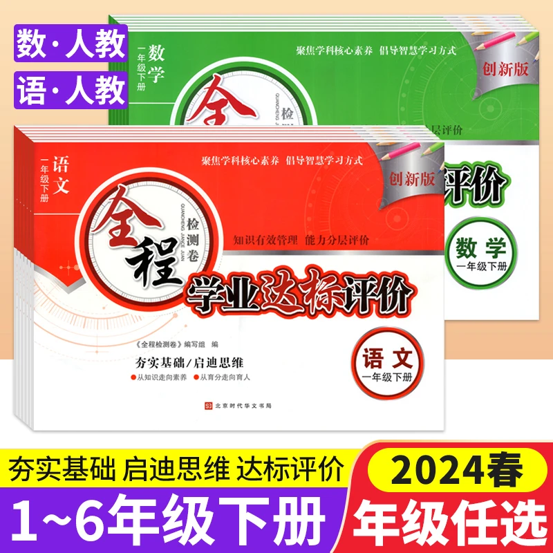 全程学业达标评价检测卷一二三四五六年级上下册语文数学同步测试