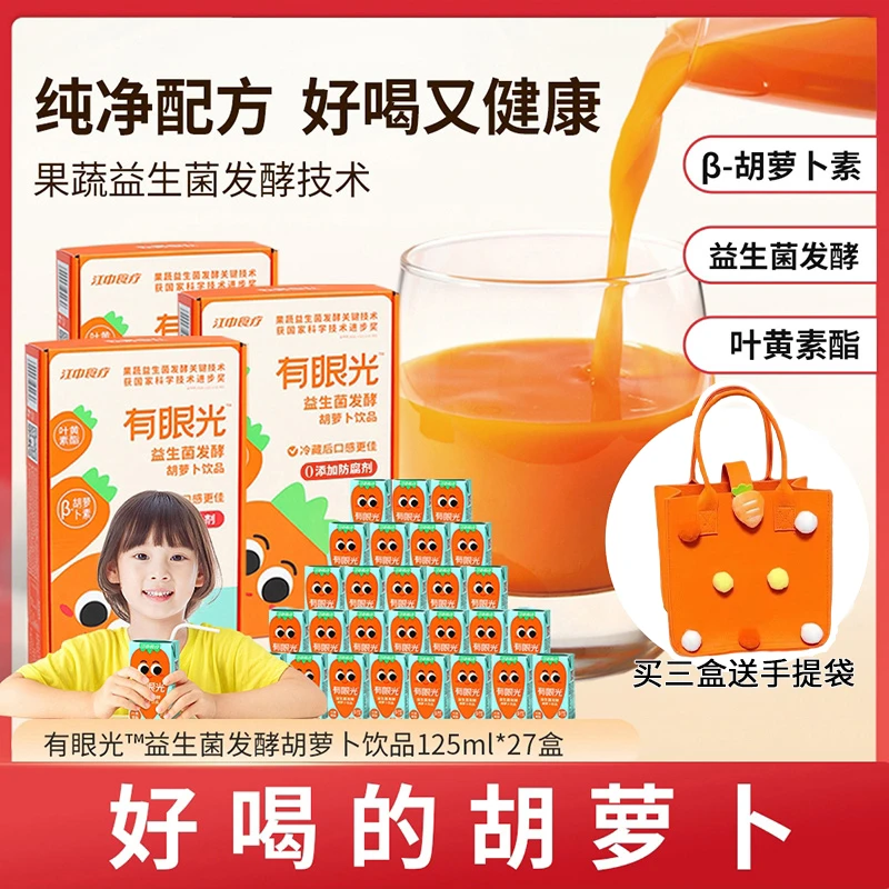 【希希专属】江中食疗有眼光益生菌发酵胡萝卜汁儿童饮品125ml/盒