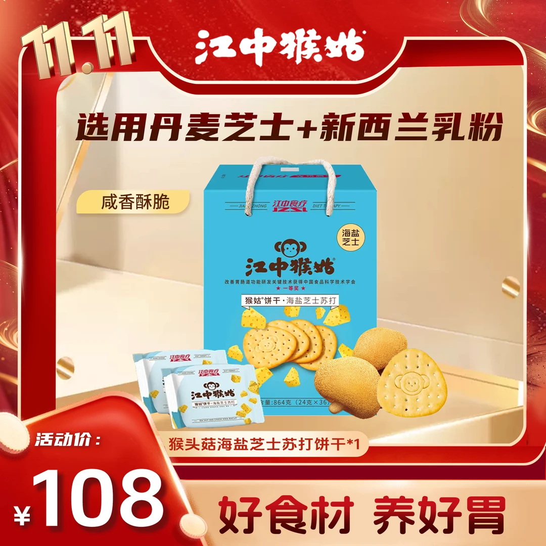 【粉丝专属】海盐芝士苏打饼干864g猴头菇小饼干养胃休闲解馋零食