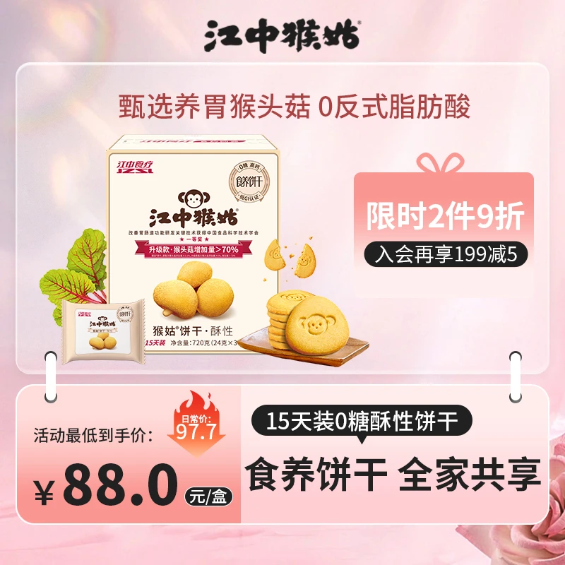 【活动9折】江中猴姑®0蔗糖酥性饼干猴头菇养胃15天装720g解馋零食