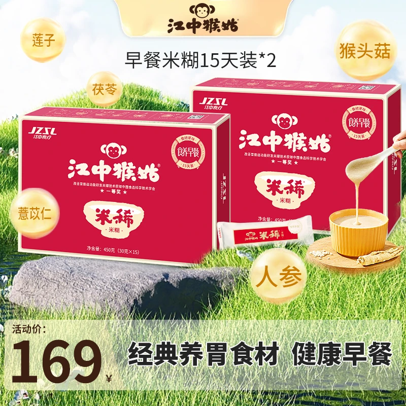 江中猴姑米稀猴头菇养胃米糊15天450g/2盒便携冲饮代餐营养早餐