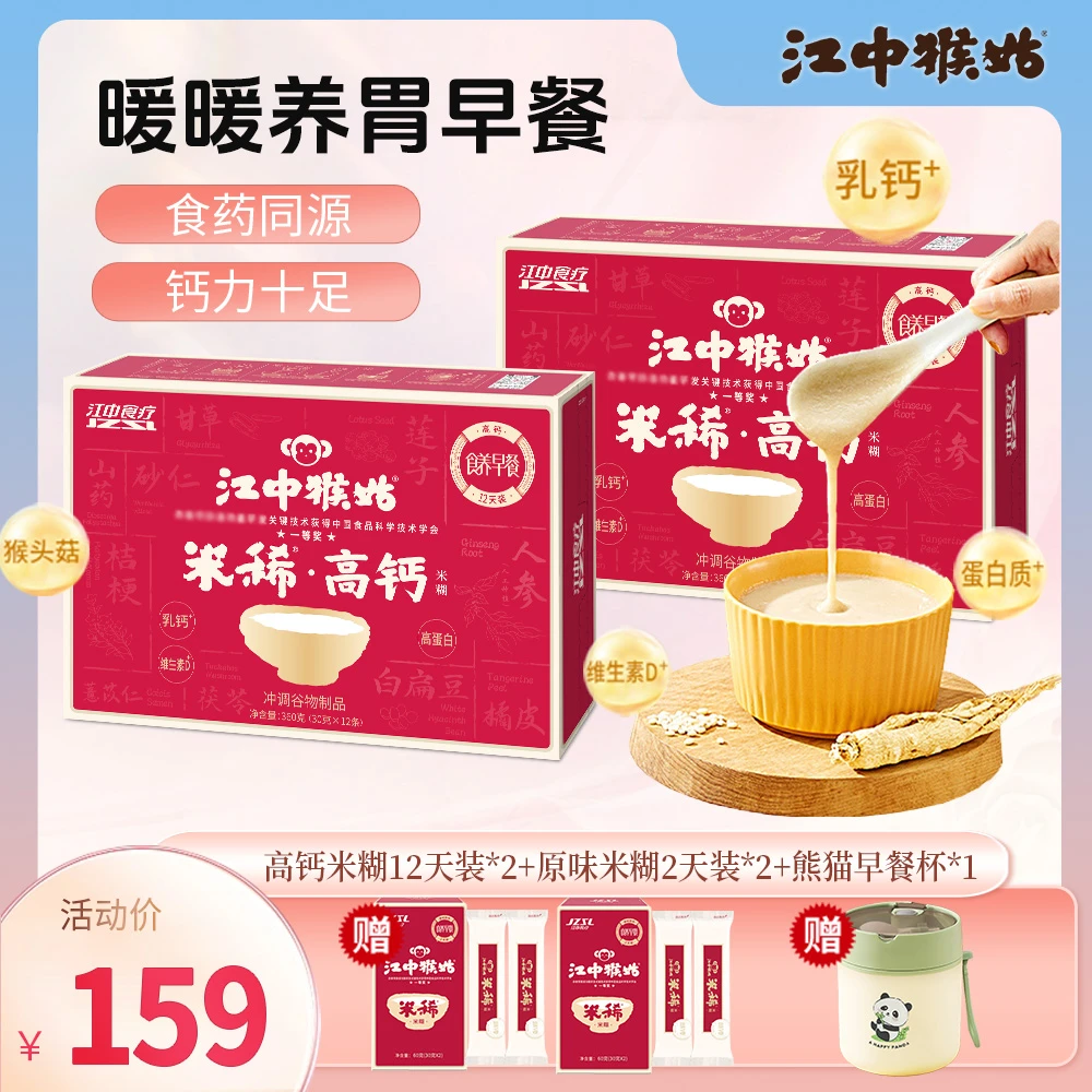 江中猴姑米稀高钙米糊早餐12天*2箱精选猴头菇养胃代餐乳钙蛋白质