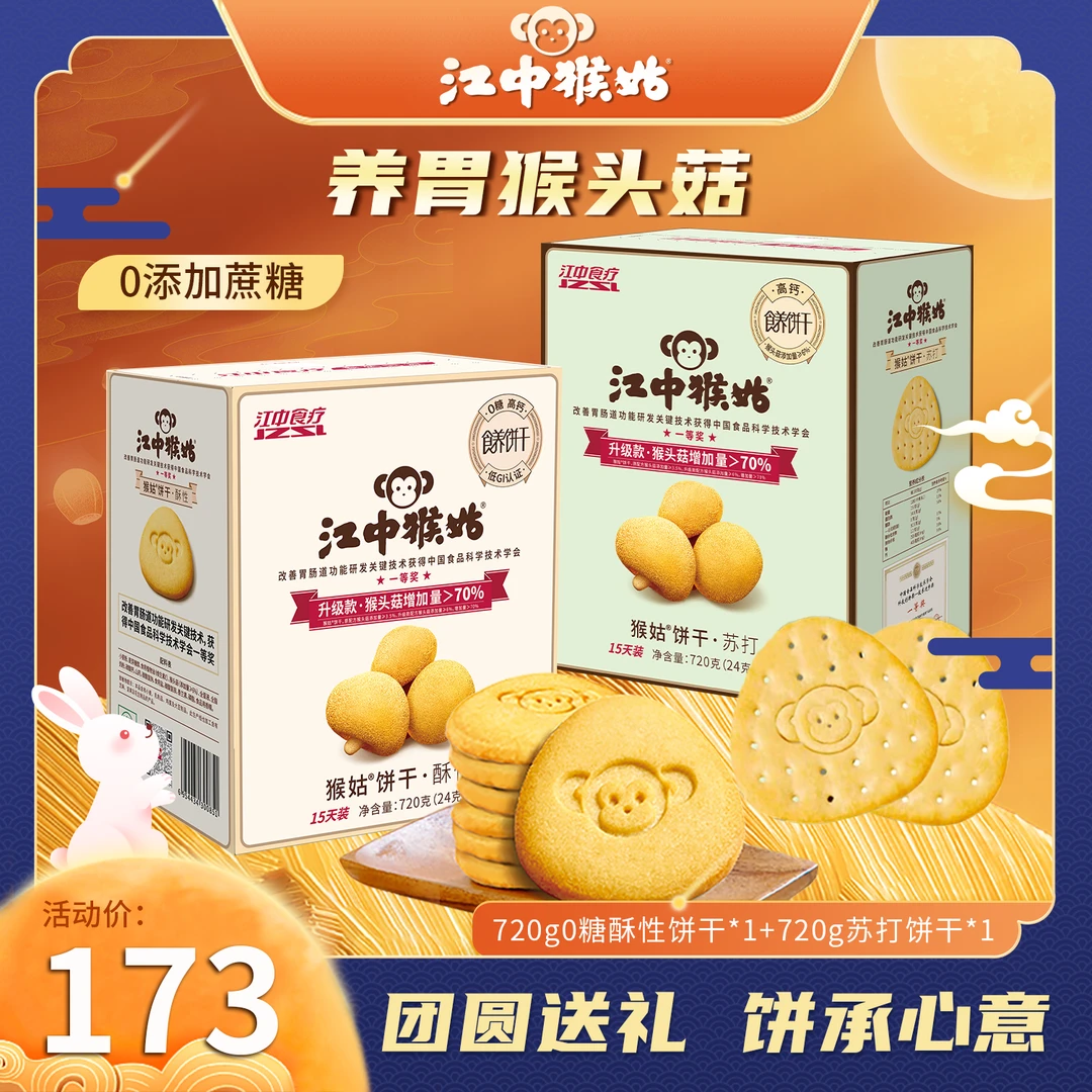 江中猴姑无蔗糖酥性+咸味苏打正宗猴头菇饼干正品共1440g健康美味