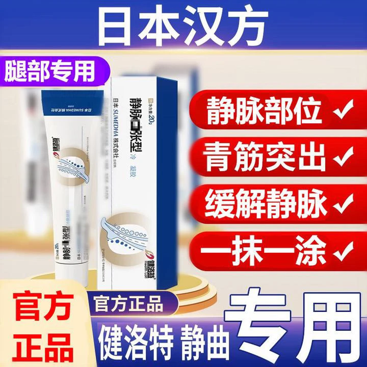 【达人推荐】健洛特.静脉凝胶腿部蚯蚓样专用冷凝胶正品外用护温和