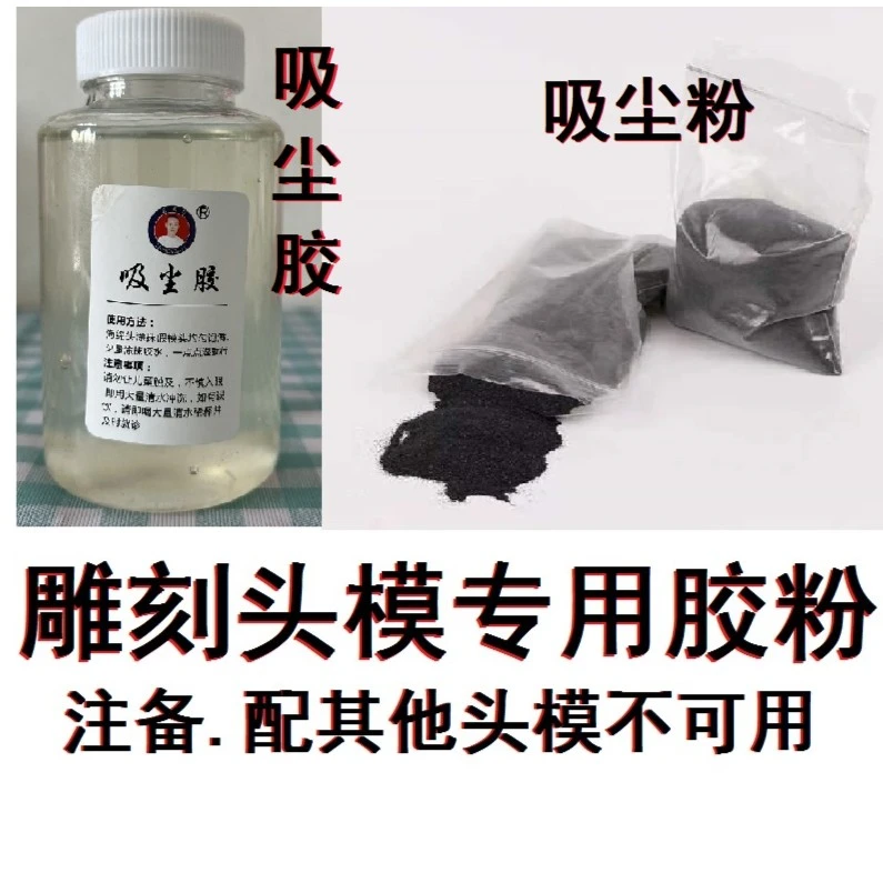 雕刻头模专用胶吸尘胶雕刻模头专用粉黑粉