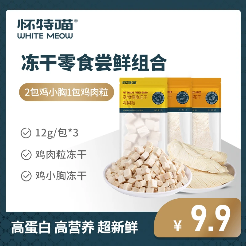 怀特喵多种新鲜零食冻干鸡胸肉磨牙高蛋白健康营养尝鲜组合