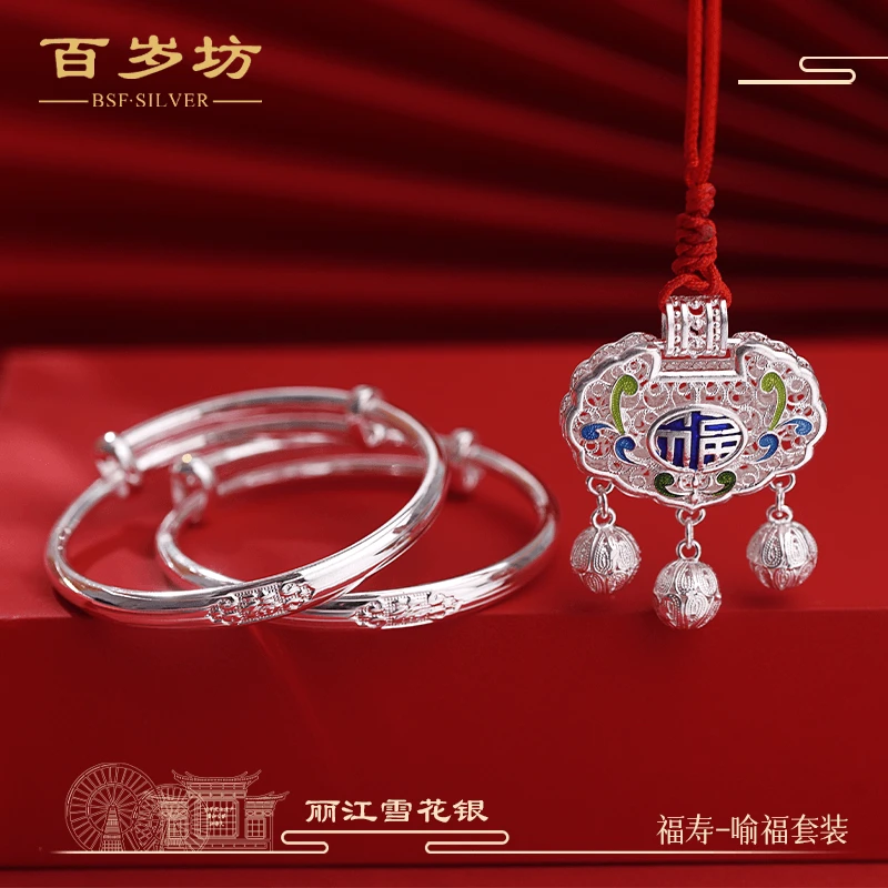 百岁坊 足银银制品 福寿-喻福童锁童镯套装长命百岁雪花银实心
