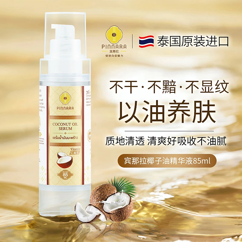 泰国宾那拉椰子油进口精华液面部精华