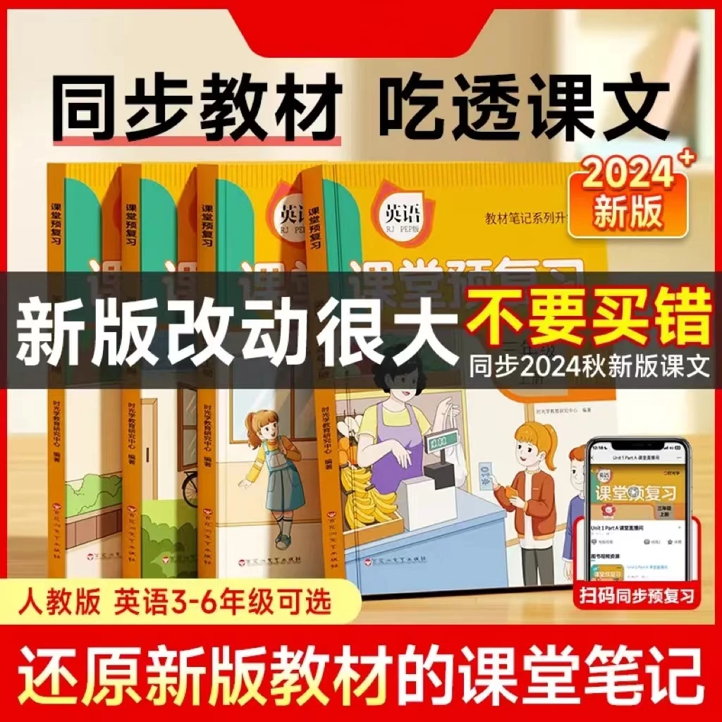 【2024升级版】课堂预复习 人教版英语3-6年级同步教材课文笔记讲解