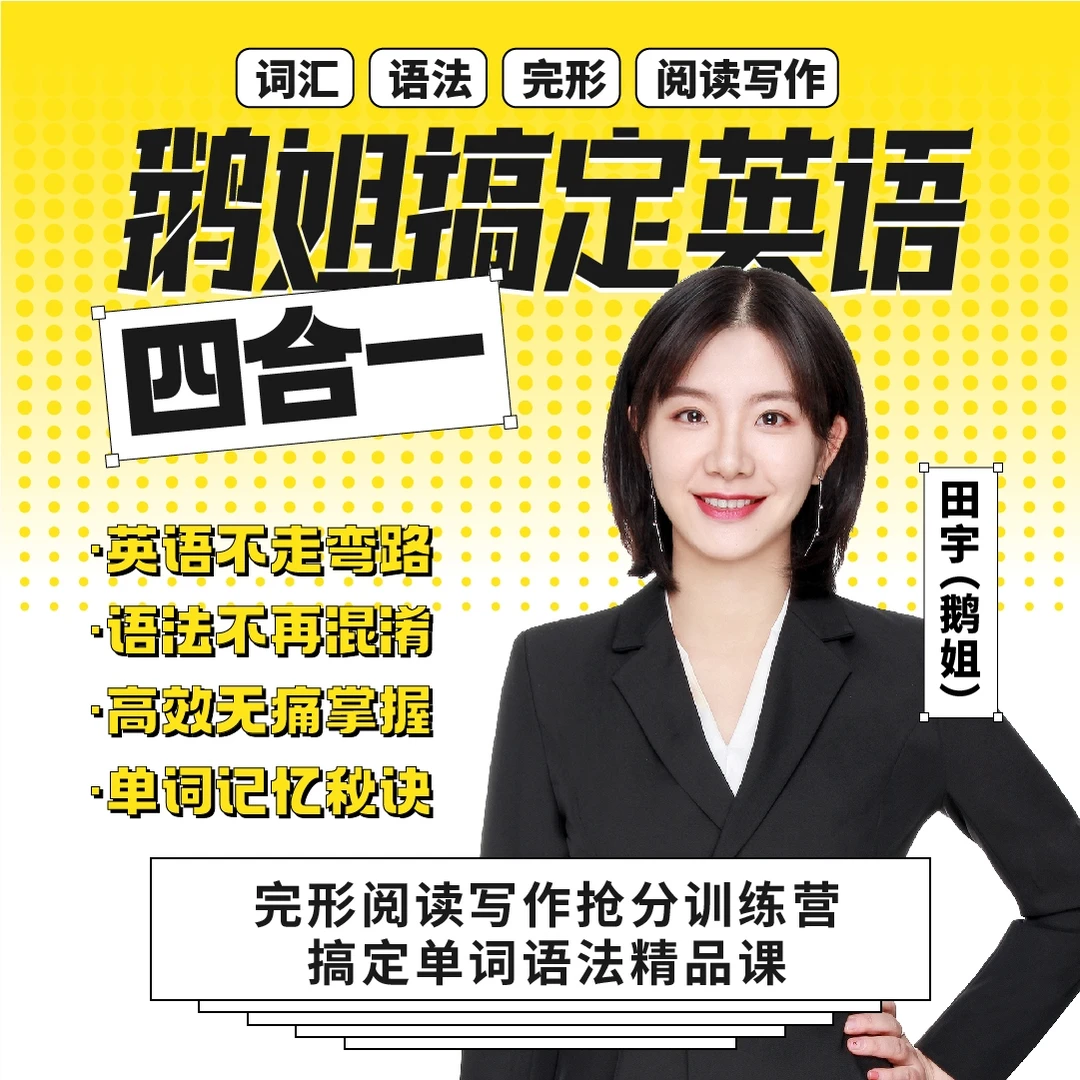 鹅姐搞定英语【四合一】