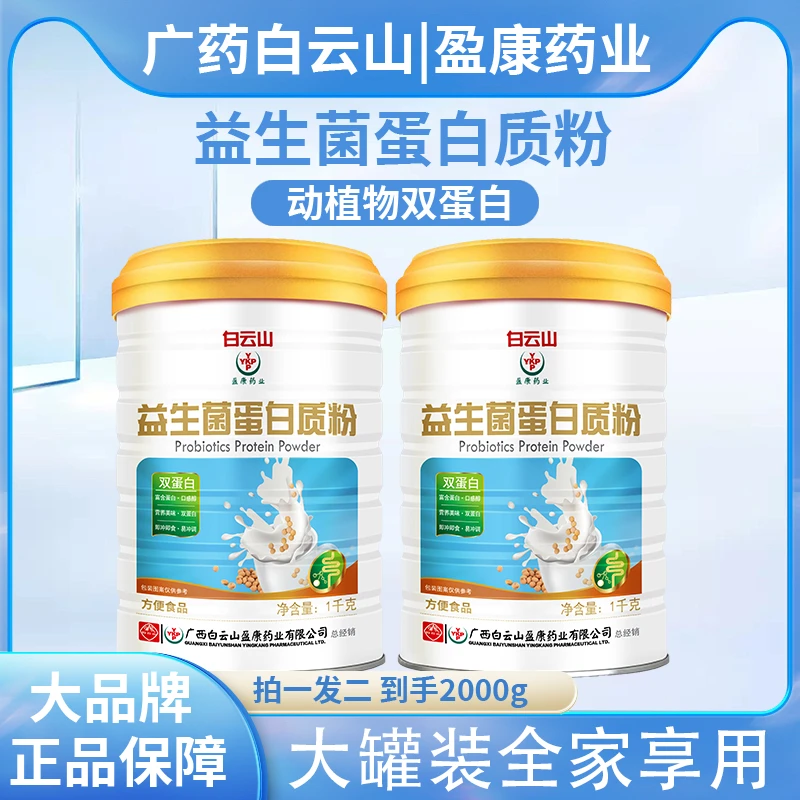 送礼袋）广药白云山YKP益生菌蛋白粉质粉大罐装1000g中老年蛋白粉