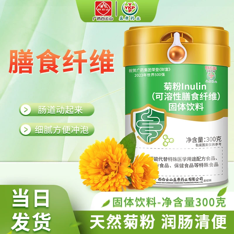 YKP白云山菊粉可溶性膳食纤维300克罐家用活性菌食用