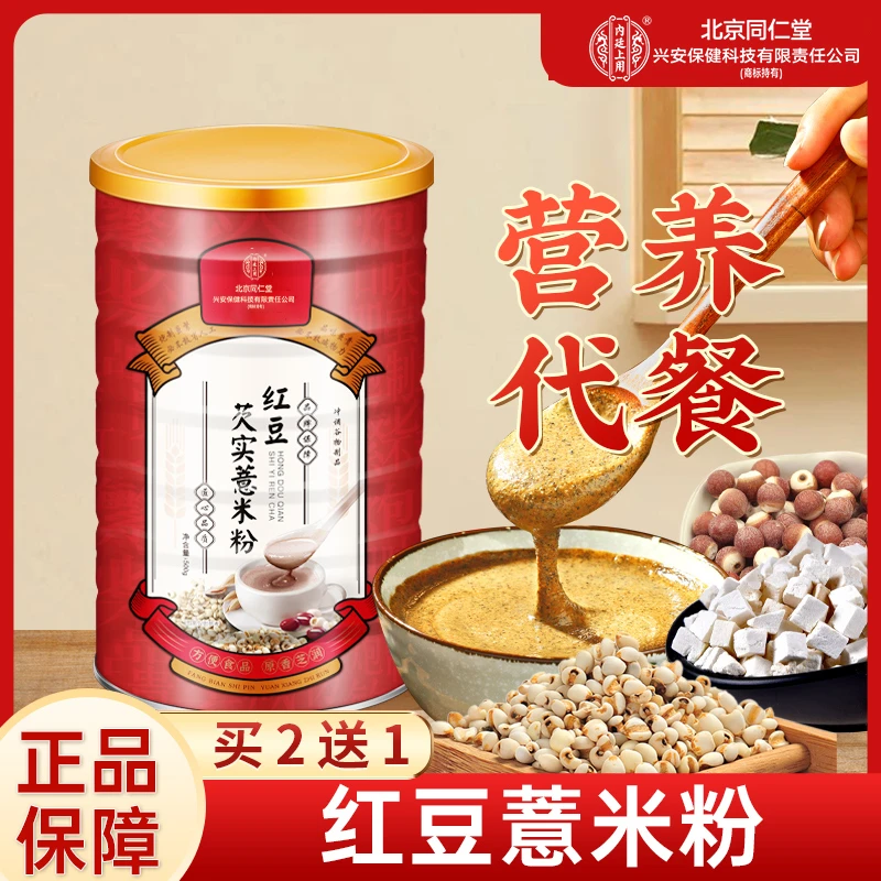 北京同仁堂兴安内廷上用红豆芡实薏米粉赤小豆代餐营养冲饮500g