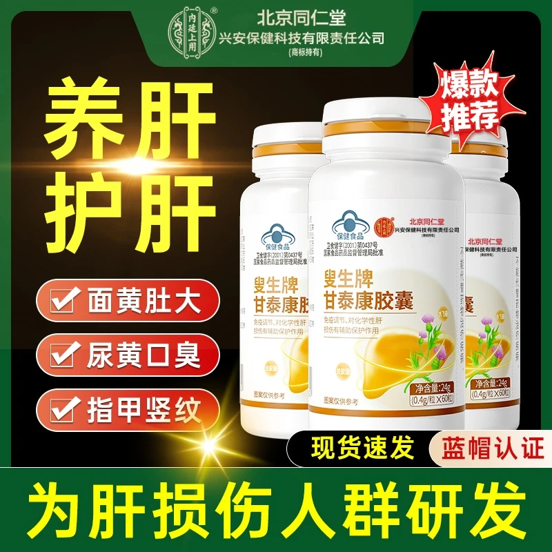【护肝片】北京同仁堂兴安内廷上用甘泰康养肝护肝葛根胶囊
