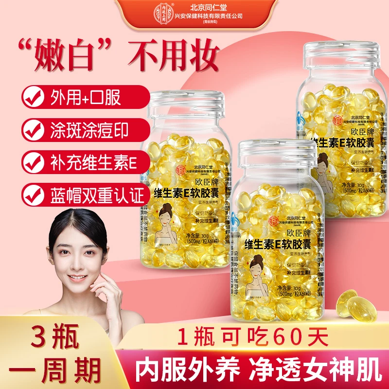 北京同仁堂兴安内廷上用维生素E软胶囊淡斑美容正品保健60粒维E