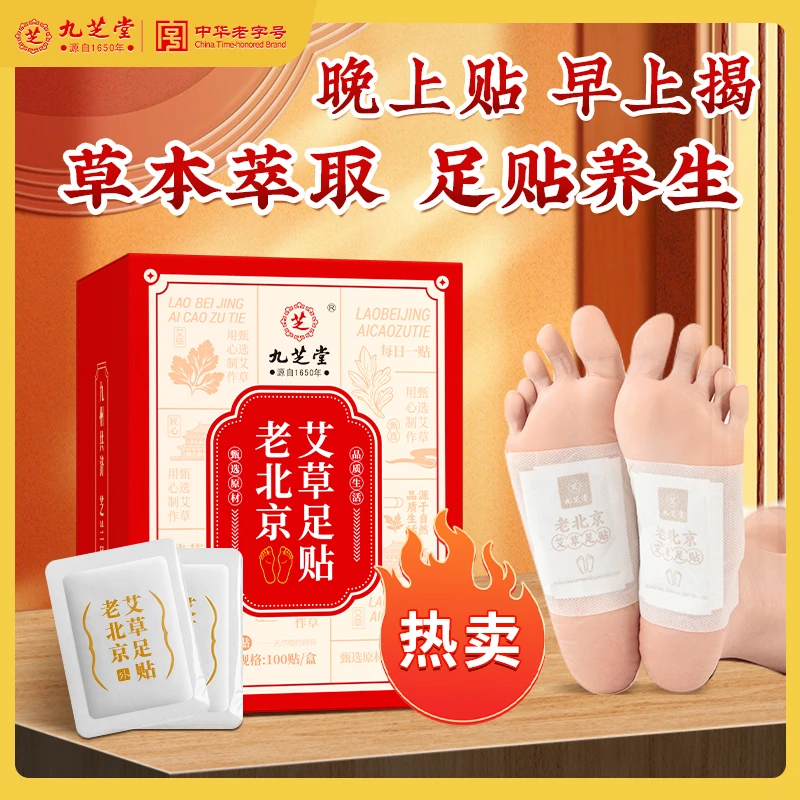 【100贴】九芝堂老北京艾草足贴艾灸睡眠贴艾草贴艾叶贴草本100贴