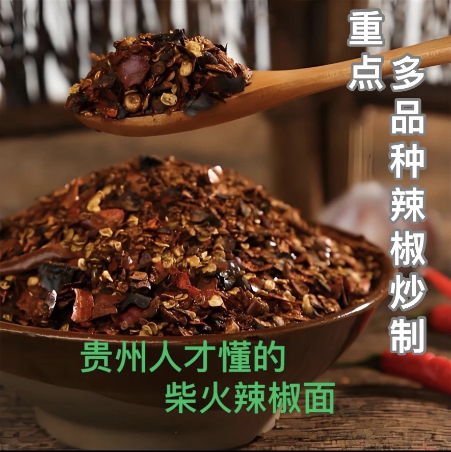 辣椒面贵州传统柴火辣椒面多品种辣椒手工特产多种辣味微辣制作