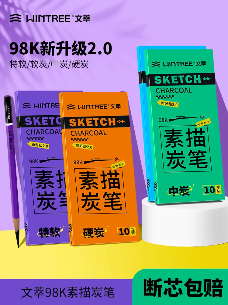 文萃炭笔98K新升级2.0素描14B16B铅笔软炭笔中性炭笔硬性炭笔特软