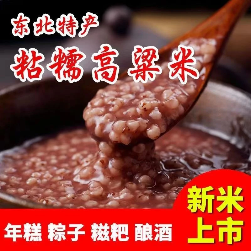 锦粮典软糯粘高粱米5斤/袋朝阳特产制作方便食用米香新鲜营养
