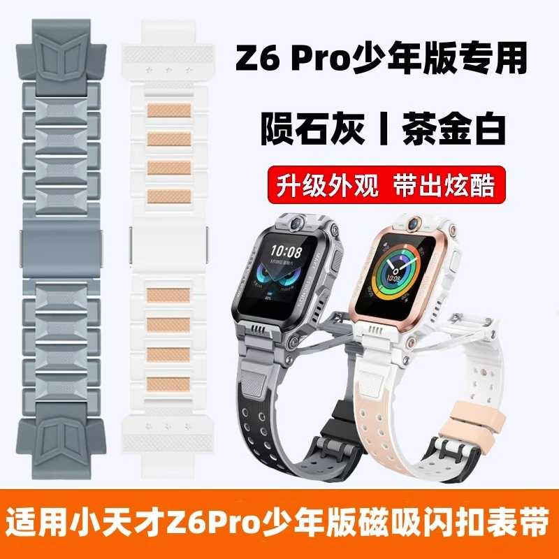 适用于小天才手表Z6Pro少年版表带W2302AC陨石灰茶金白磁吸闪扣带