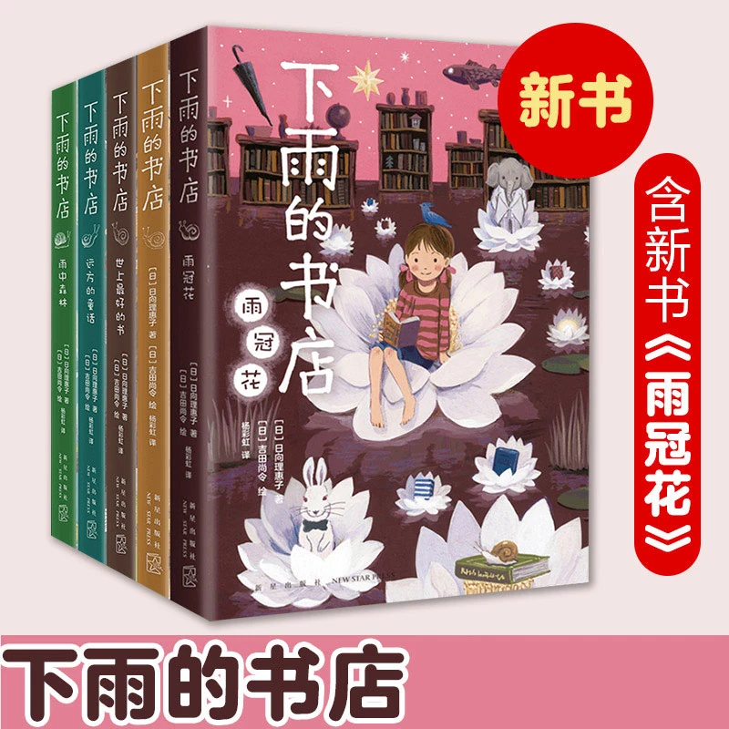 正版 下雨的书店 日向理惠子7-10岁外国儿童文学故事书幻想小说