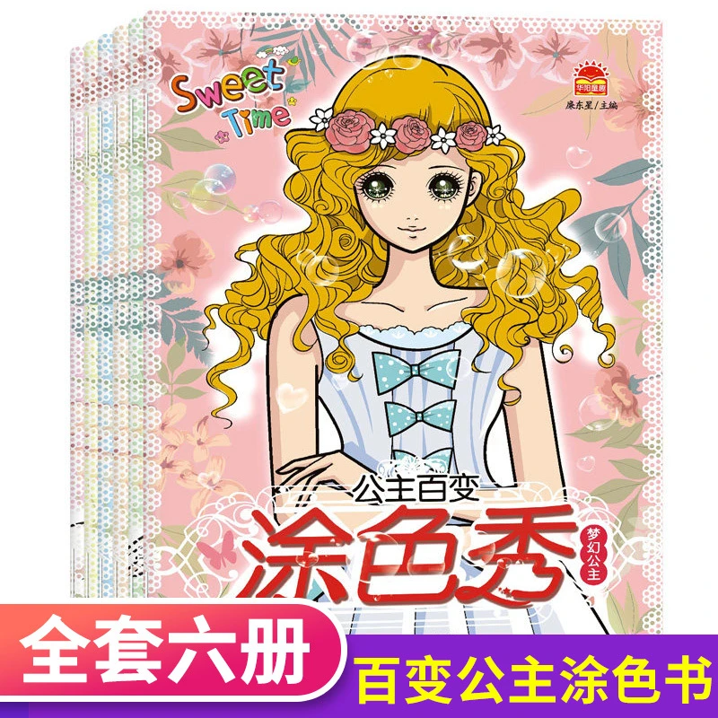 【全6册】公主百变涂色秀3-10岁幼儿园小学1-3年级儿童涂色绘画本