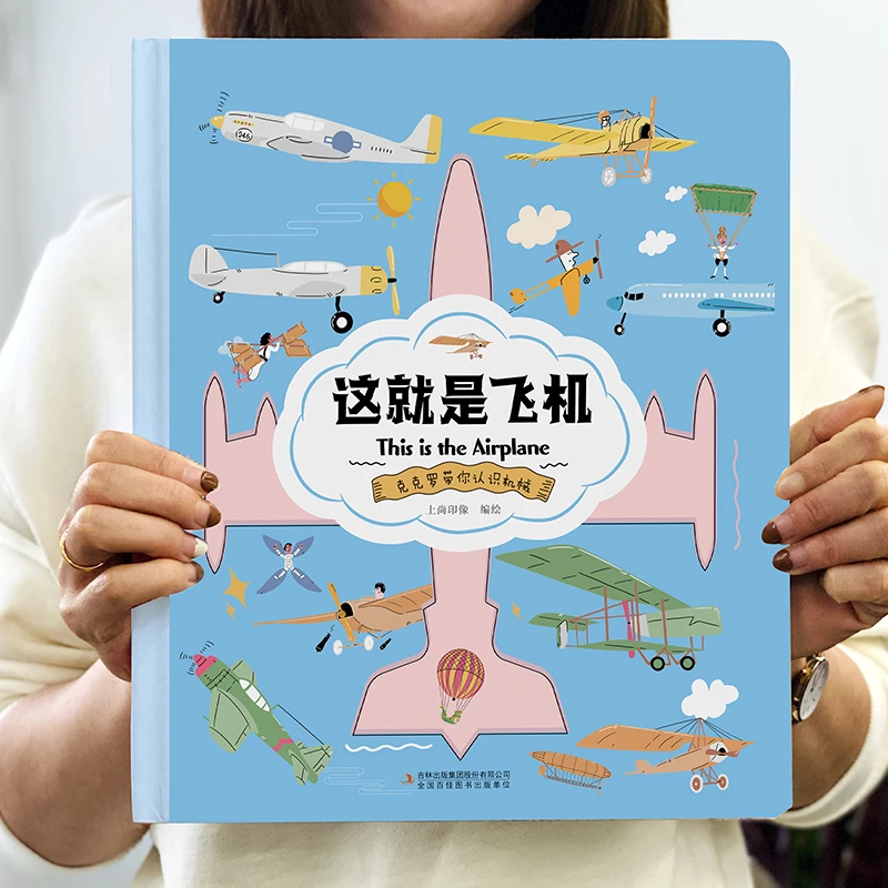 精装硬壳】这就是系列任选 飞机 高铁 无人机 机器人 汽车认知绘本