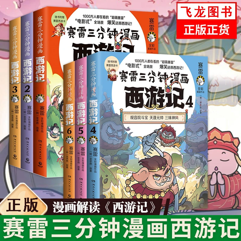 新书上市！赛雷三分钟漫画西游记 一二辑正版儿童漫画课外阅读书