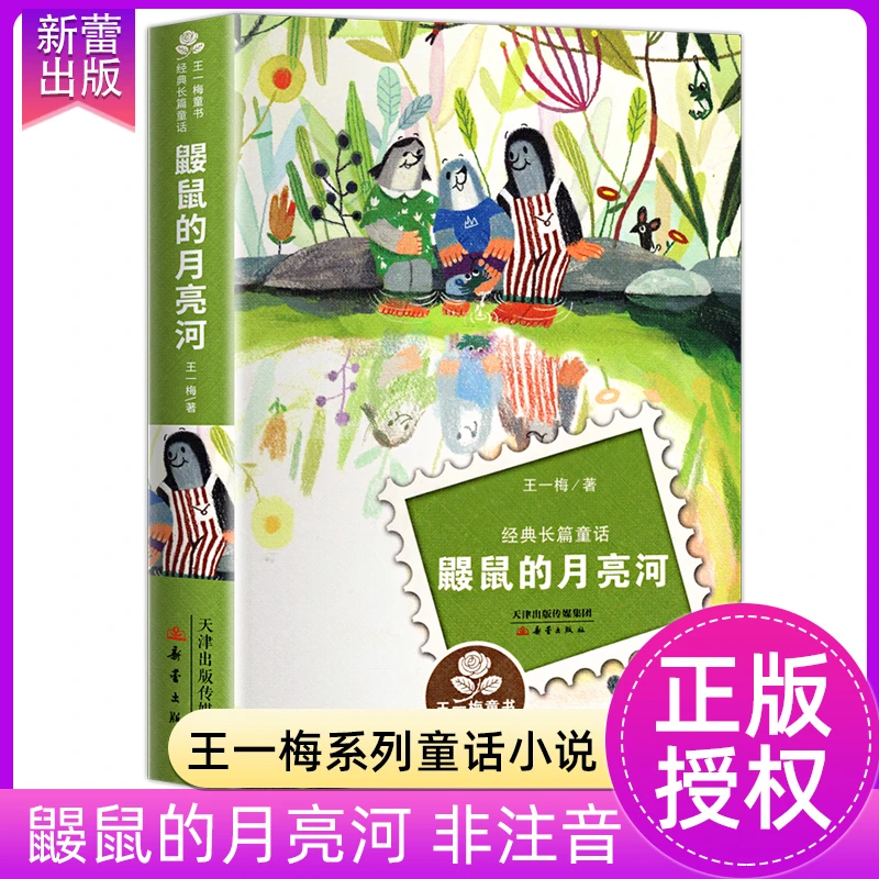 鼹鼠的月亮河王一梅著儿童经典童话故事书适合小学生三年级四年级