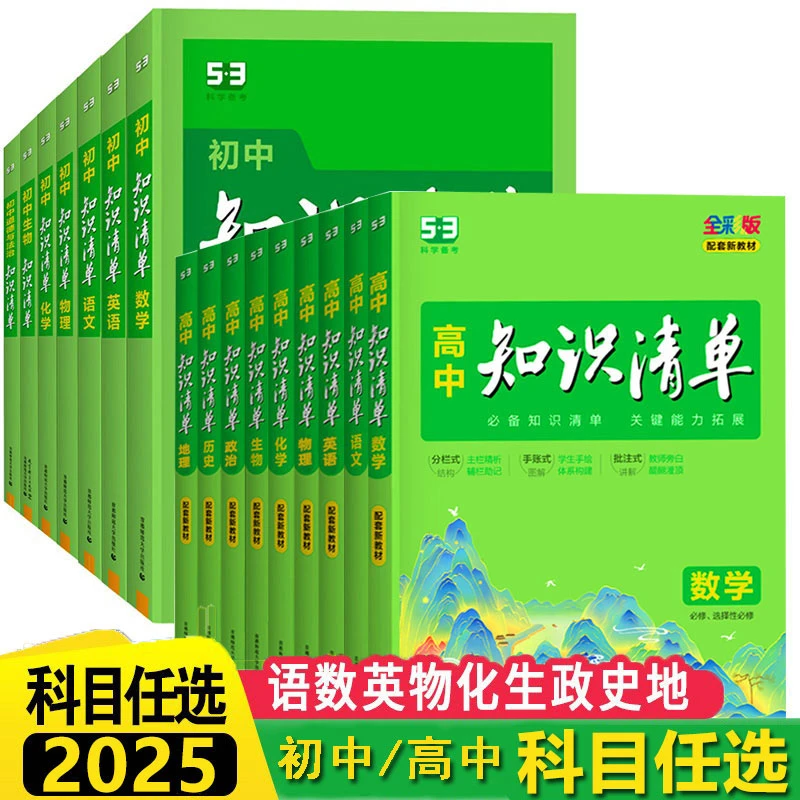 2025新版知识清单初中高中语数英物化政历地生基础知识大全教辅书