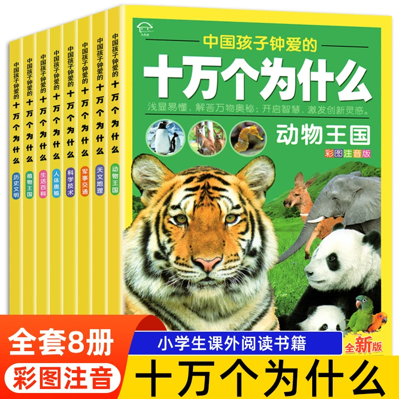 十万个为什么 小学生注音版全套8册正版6-8-12岁课外阅读书大百科
