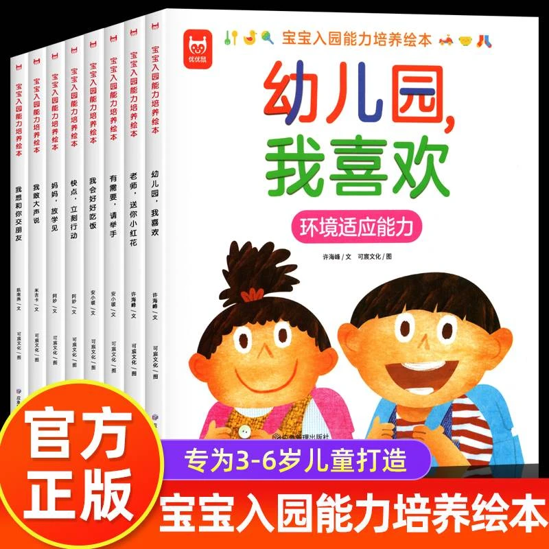 全8册宝宝入园能力培养绘本缓解入园焦虑儿童绘本3–6岁儿童故事