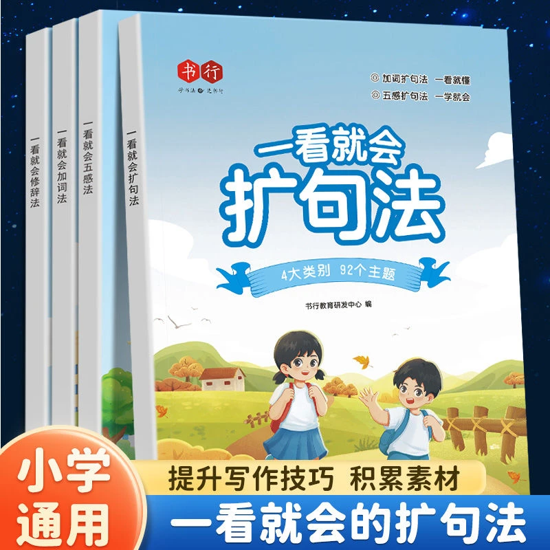 一看就会扩句法小学语文每日晨读扩句练习看图写话1-6年级加词法