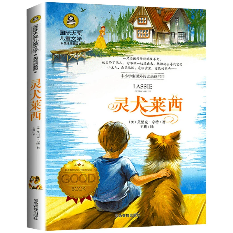 灵犬莱西正版包邮国际大奖儿童文学小说三四五六年级课外阅读书籍
