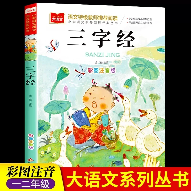 三字经 阅读正版小学生人教版 带拼音的儿童童话寓言故事书籍