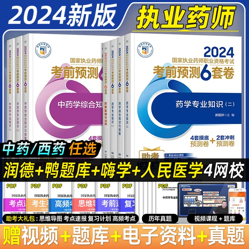 中国医药科技出版社官方正版执业药药师2024教材执业药师考前冲刺