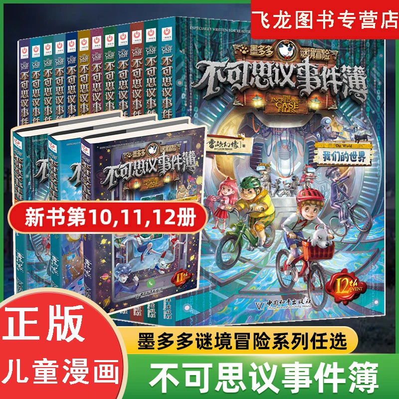 【正版任选】不可思议事件薄墨多多谜境冒险 儿童探险书雷欧幻像