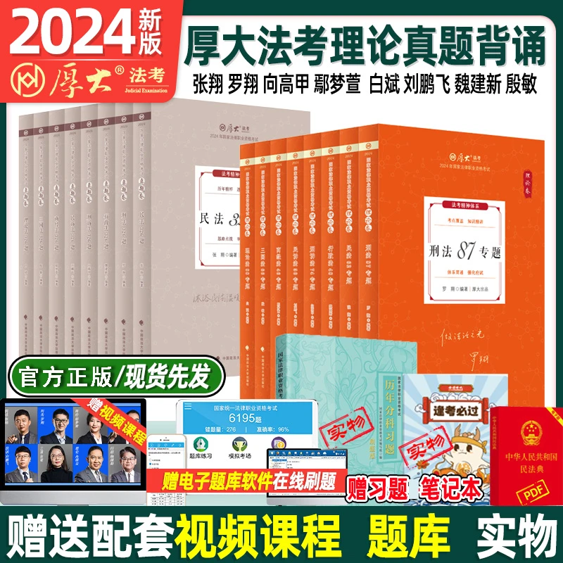 正版厚大法考2024资料司法考试国家法律职业资格考试客观理论真题