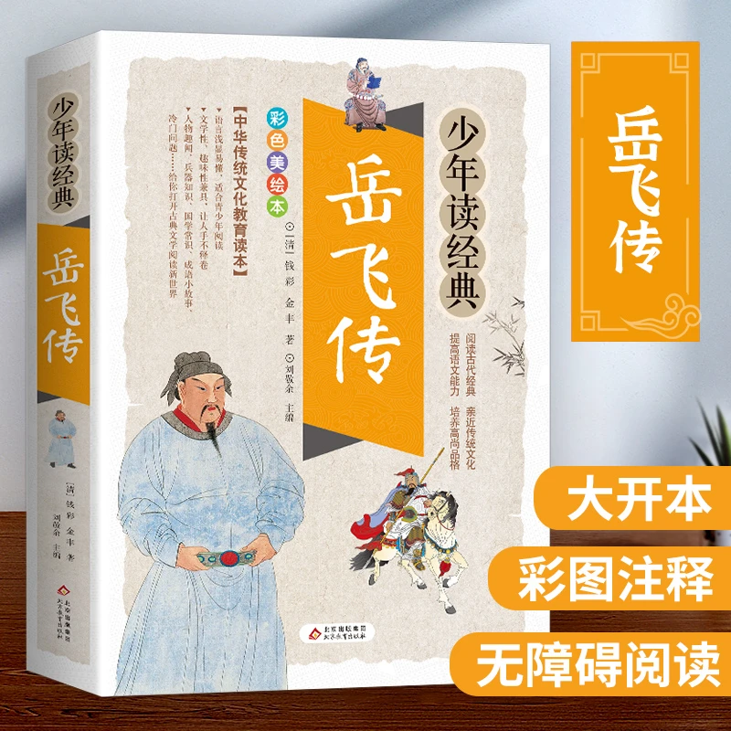 满江红岳飞传精忠报国白话文版学生青少年版课外阅读传统文化名著