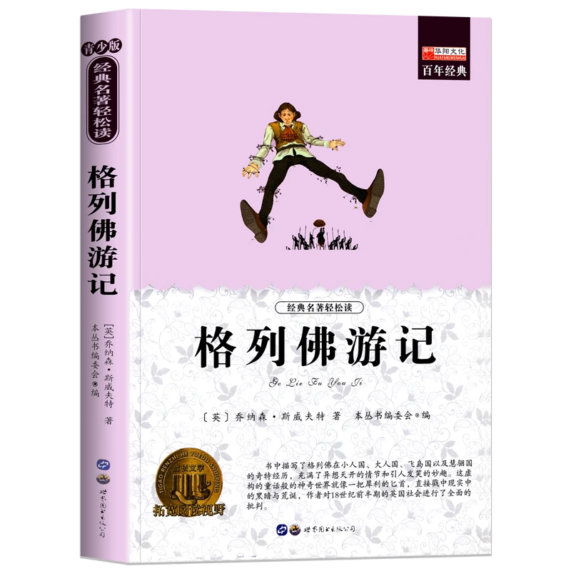 格列佛游记 世界经典名著正版青少年版中小学生课外文学阅读书籍