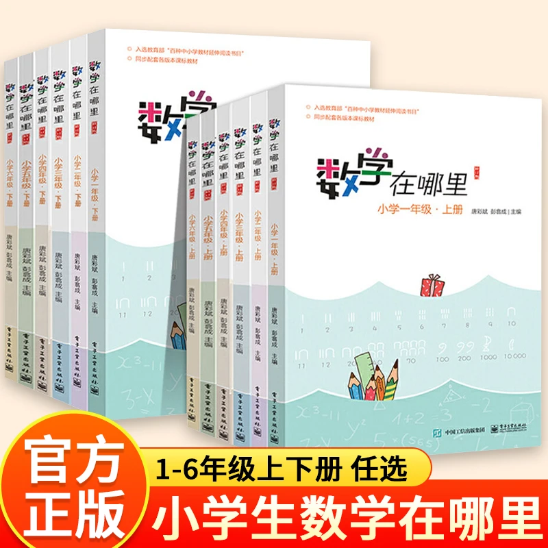 数学在哪里1-6年级上下册修订版小学生思维训练趣味数学故事