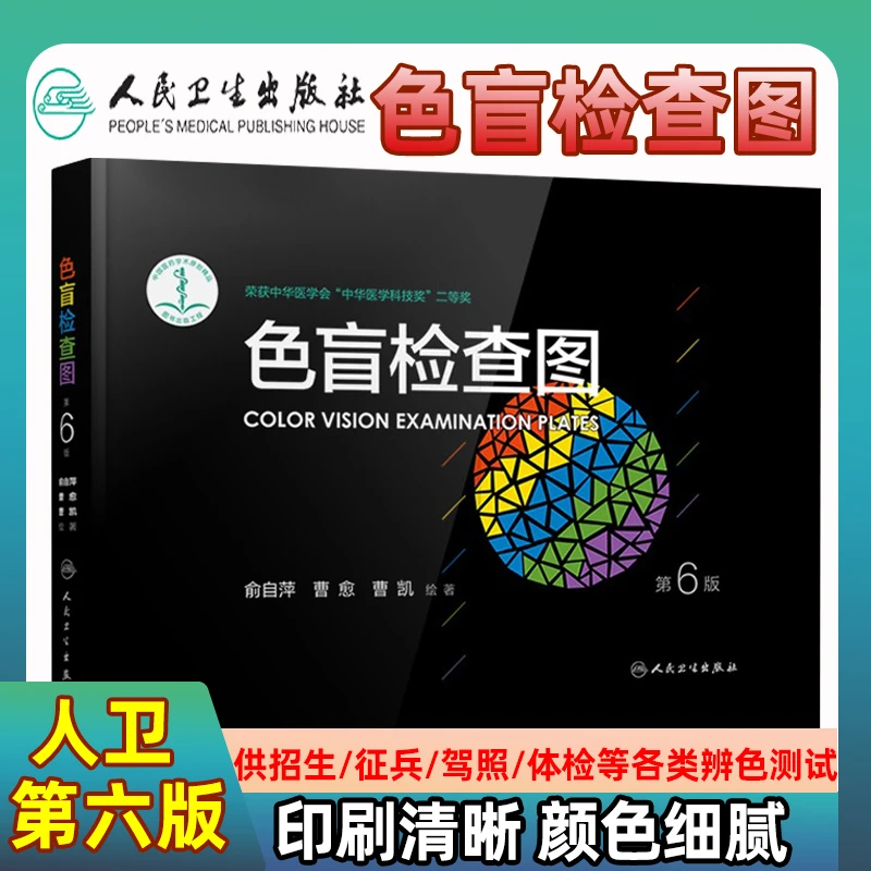 色盲检查图第六版人卫版 色盲色弱检测图 图谱辨色医院体检检测卡