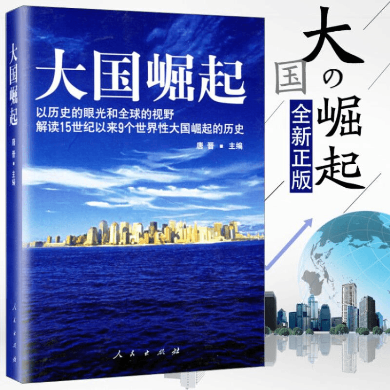 大国崛起唐晋以历史的眼光和全球的视野解读15世纪大国崛起的历史
