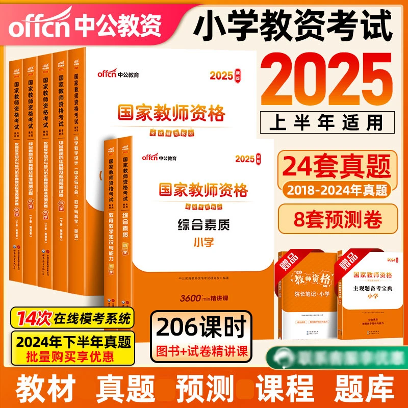 中公教资2025年小学国家教师资格证考试历年真题试卷综合素质教育