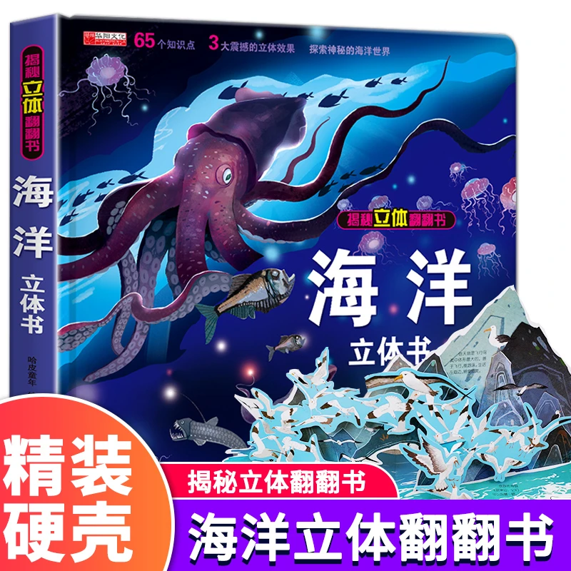 探秘海洋立体书 儿童3d立体书8岁以上翻翻书绘本故事 6-10岁幼儿