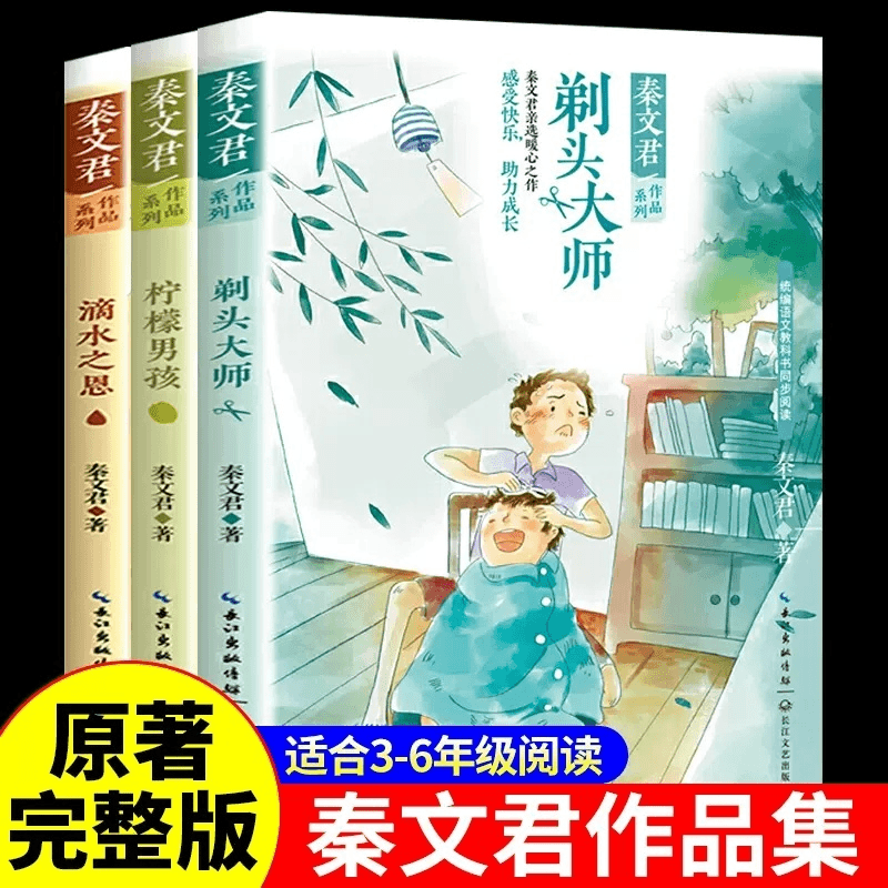 三味 秦文君作品文集小学生课外阅读3-6年级剃头大师柠檬男孩滴水之恩