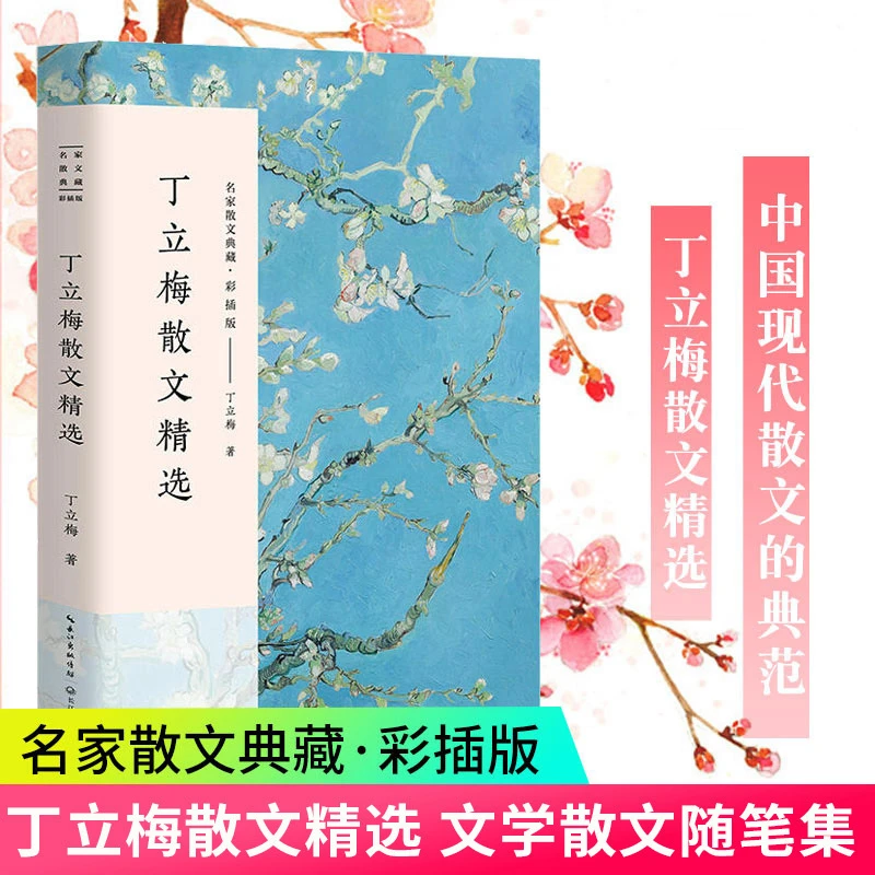 丁立梅散文精选彩色插图中国现当代名家散文随笔初高中课外阅读书